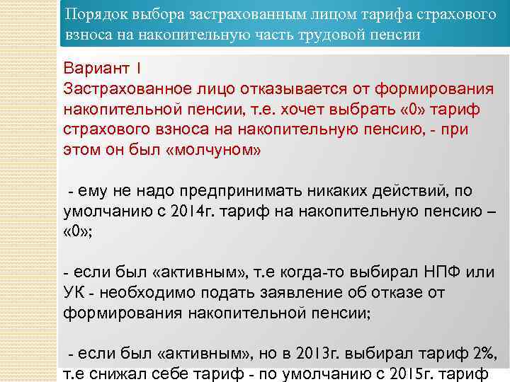 Порядок выбора застрахованным лицом тарифа страхового взноса на накопительную часть трудовой пенсии Вариант 1