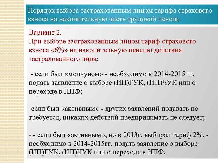 Порядок выбора застрахованным лицом тарифа страхового взноса на накопительную часть трудовой пенсии Вариант 2.