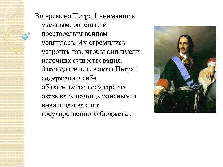 Во времена Петра 1 внимание к увечным, раненым и престарелым воинам усилилось. Их стремились