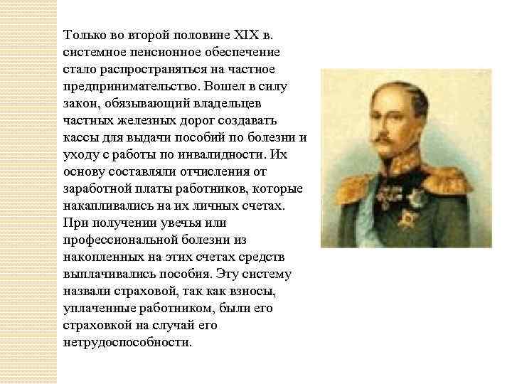 Только во второй половине XIX в. системное пенсионное обеспечение стало распространяться на частное предпринимательство.