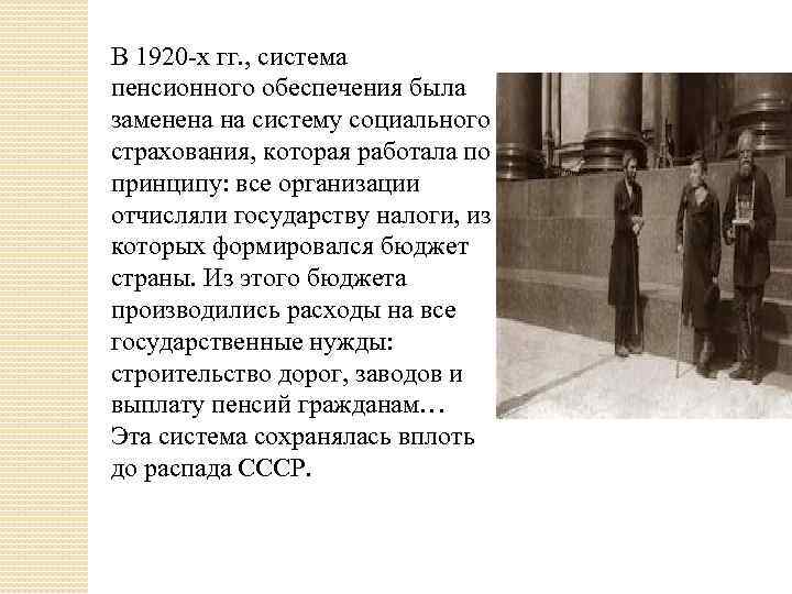 В 1920 -х гг. , система пенсионного обеспечения была заменена на систему социального страхования,