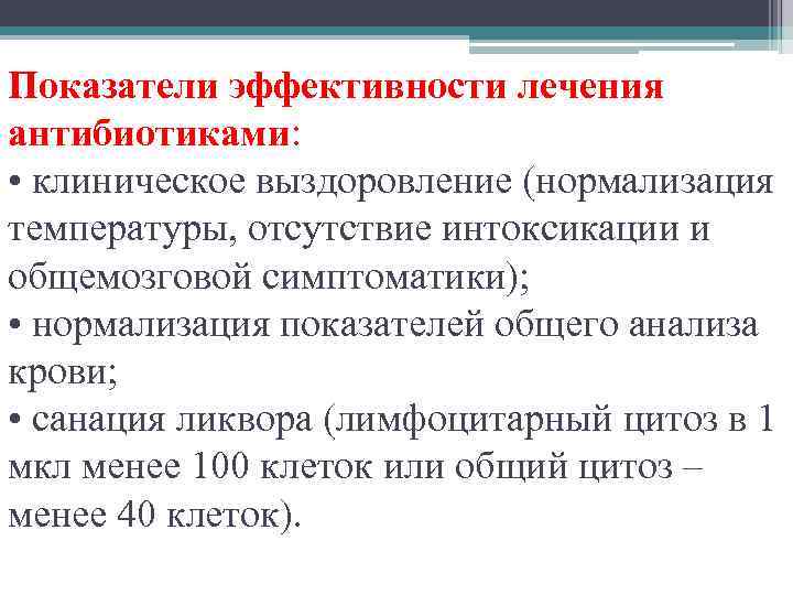 Показатели эффективности лечения антибиотиками: • клиническое выздоровление (нормализация температуры, отсутствие интоксикации и общемозговой симптоматики);