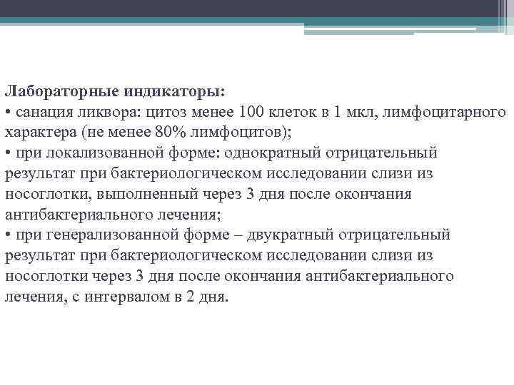 Лабораторные индикаторы: • санация ликвора: цитоз менее 100 клеток в 1 мкл, лимфоцитарного характера