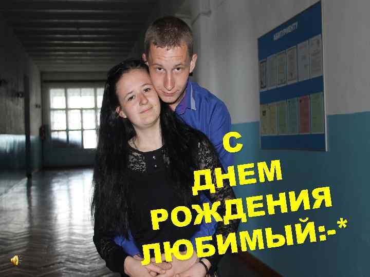 С НЕМ Д НИЯ ДЕ РОЖ Й: -* ИМЫ ЮБ Л 