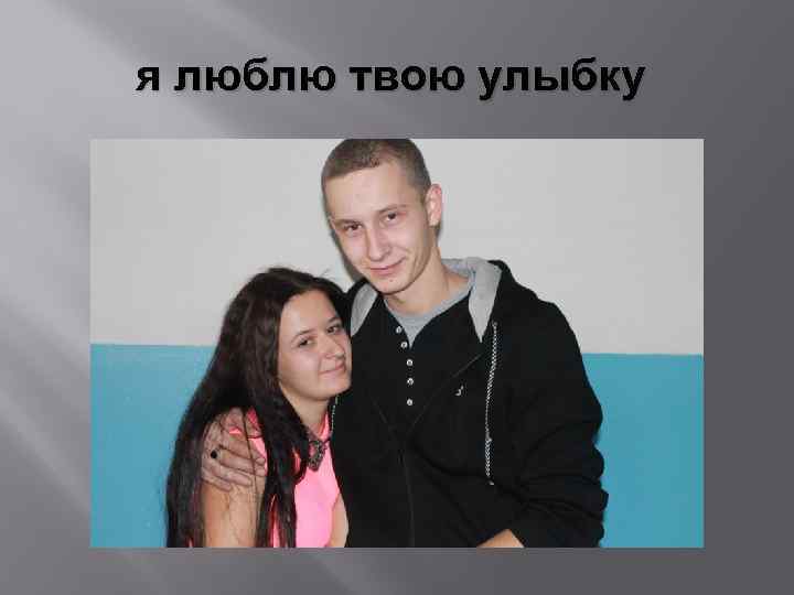 я люблю твою улыбку 