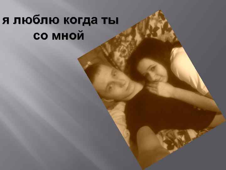 я люблю когда ты со мной 