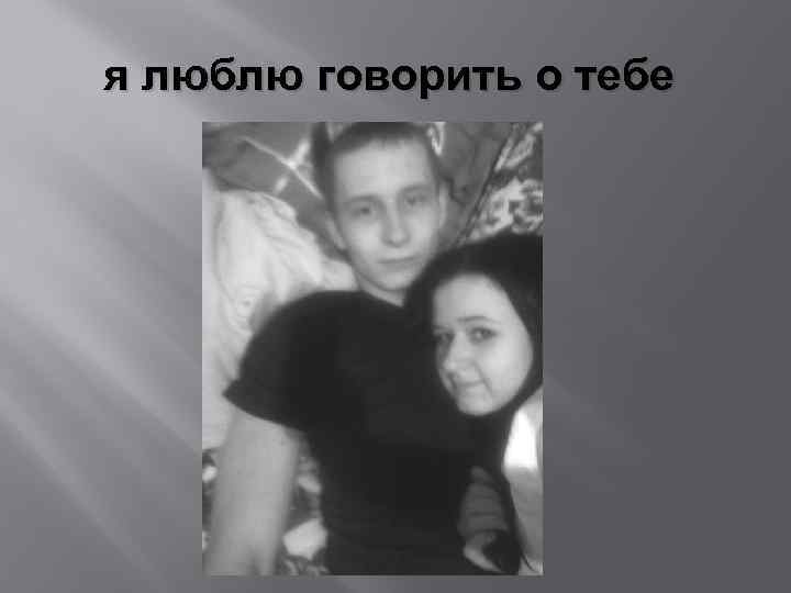 я люблю говорить о тебе 