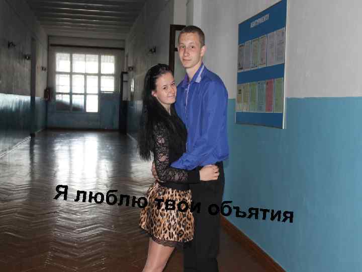 Я люблю т вои объят ия 