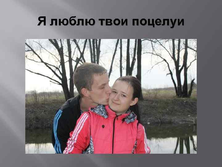 Я люблю твои поцелуи 