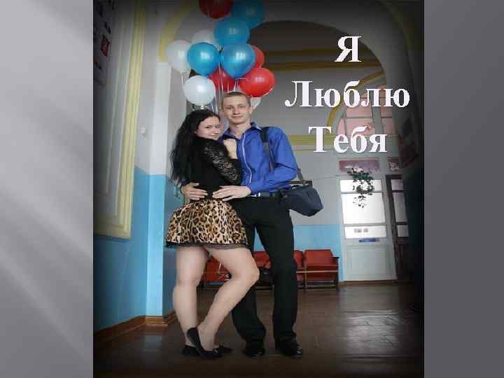 Я Люблю Тебя 