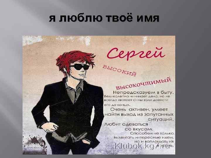я люблю твоё имя 