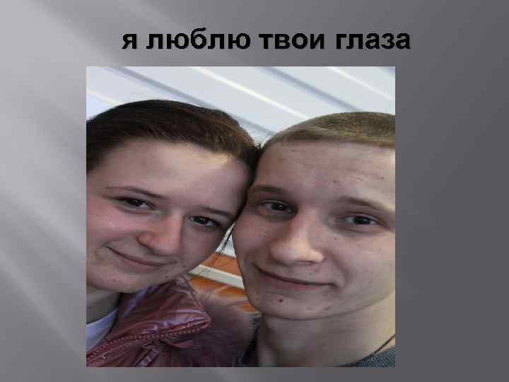 я люблю твои глаза 