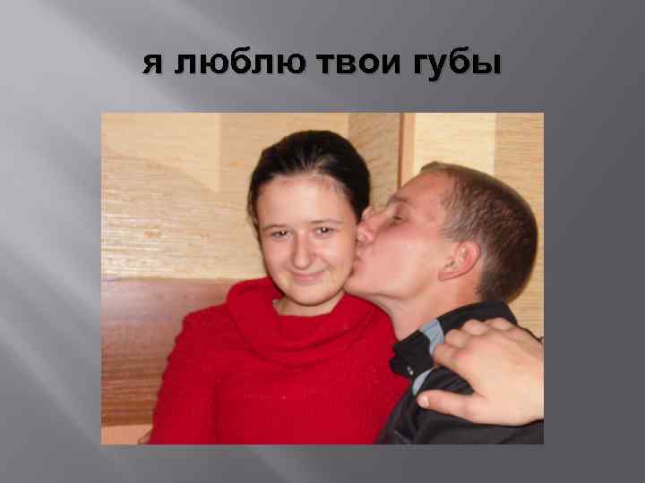 я люблю твои губы 