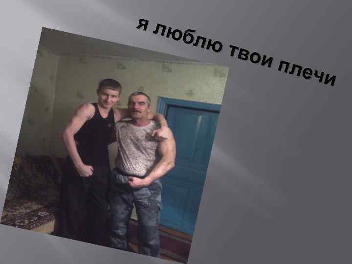 я лю блю тво и пл ечи 