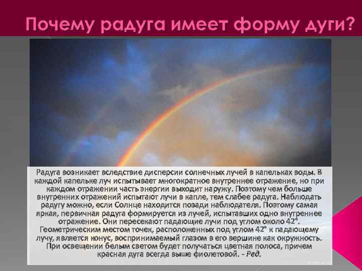 Дисперсия солнечного света. Почему Радуга имеет форму дуги. Почему Радуга полукруглая. Почему Радуга круглая. Почему Радуга дугой.