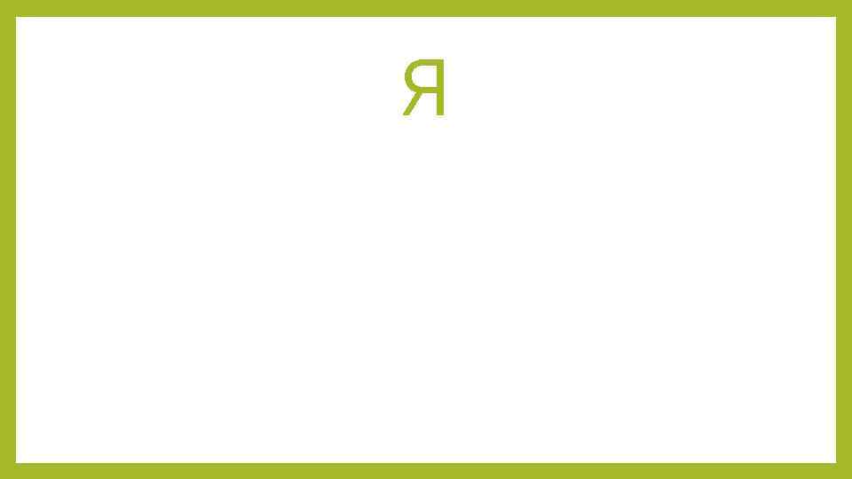 Я 