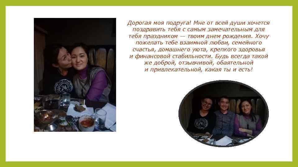 Дорогая моя подруга! Мне от всей души хочется поздравить тебя с самым замечательным для