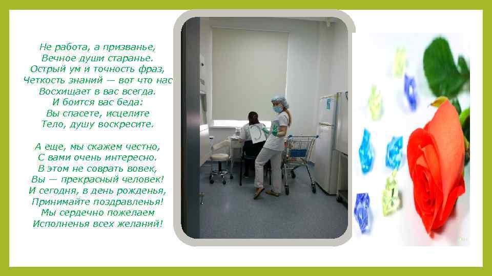 Не работа, а призванье, Вечное души старанье. Острый ум и точность фраз, Четкость знаний
