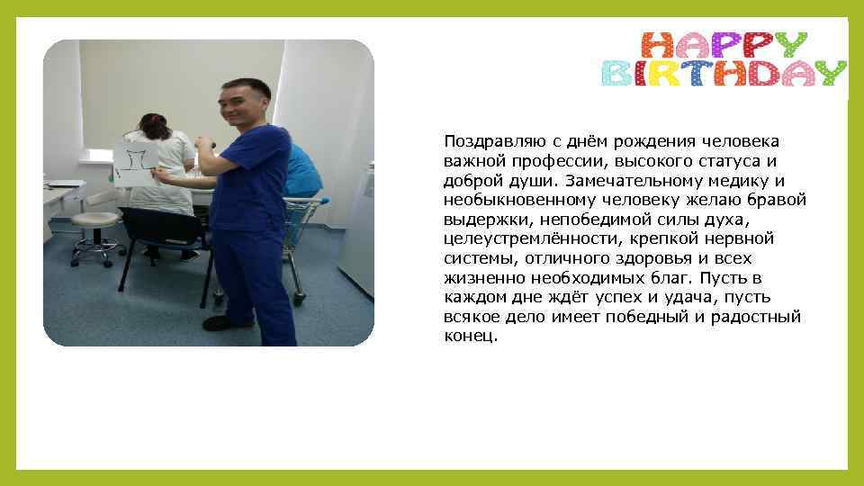 Поздравляю с днём рождения человека важной профессии, высокого статуса и доброй души. Замечательному медику