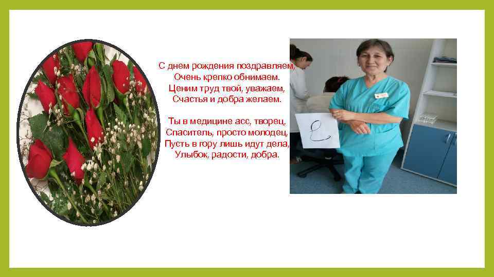 С днем рождения поздравляем, Очень крепко обнимаем. Ценим труд твой, уважаем, Счастья и добра