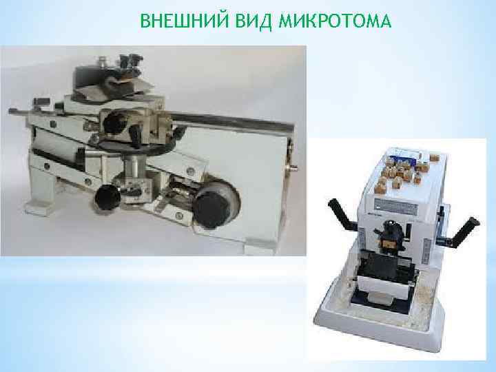ВНЕШНИЙ ВИД МИКРОТОМА 
