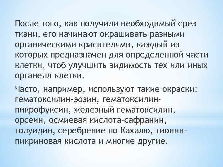 После того, как получили необходимый срез ткани, его начинают окрашивать разными органическими красителями, каждый