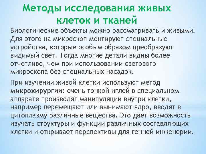 Методы исследования живых клеток и тканей Биологические объекты можно рассматривать и живыми. Для этого