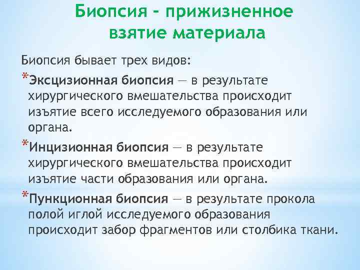 Биопсия – прижизненное взятие материала Биопсия бывает трех видов: *Эксцизионная биопсия — в результате