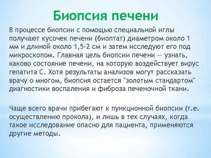 Биопсия печени В процессе биопсии с помощью специальной иглы получают кусочек печени (биоптат) диаметром
