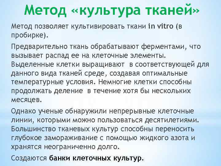 Метод «культура тканей» Метод позволяет культивировать ткани in vitro (в пробирке). Предварительно ткань обрабатывают