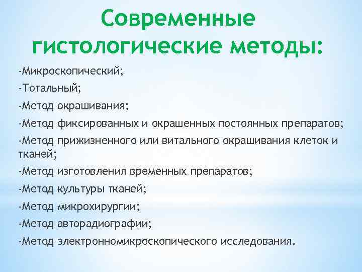 Современные гистологические методы: -Микроскопический; -Тотальный; -Метод окрашивания; -Метод фиксированных и окрашенных постоянных препаратов; -Метод