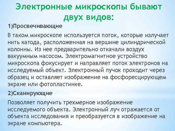 Электронные микроскопы бывают двух видов: 1)Просвечивающие В таком микроскопе используется поток, которые излучает нить
