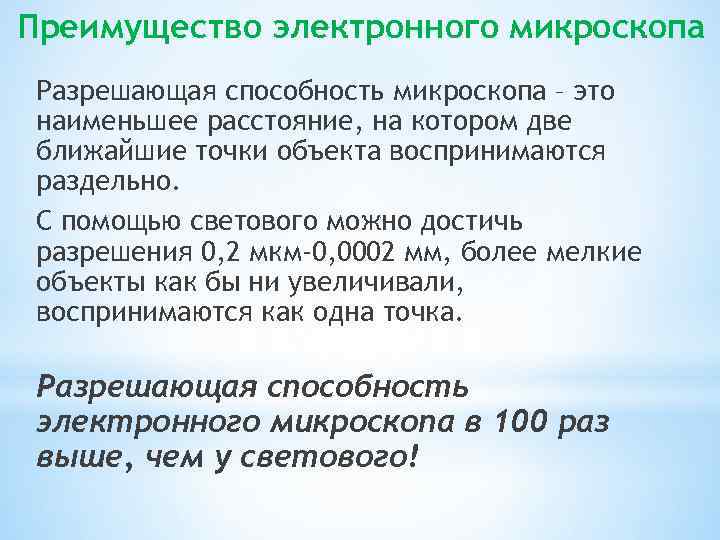 Преимущество электронного микроскопа Разрешающая способность микроскопа – это наименьшее расстояние, на котором две ближайшие