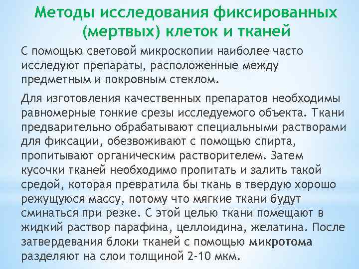 Методы исследования фиксированных (мертвых) клеток и тканей С помощью световой микроскопии наиболее часто исследуют