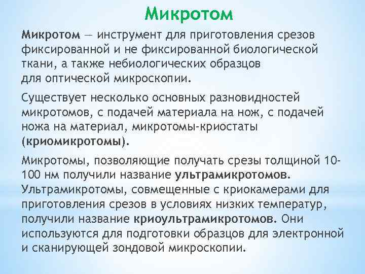 Микротом — инструмент для приготовления срезов фиксированной и не фиксированной биологической ткани, а также