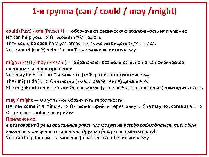 1 -я группа (can / could / may /might) could (Past) / can (Present)