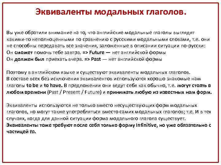 Эквиваленты модальных глаголов. Вы уже обратили внимание на то, что английские модальные глаголы выглядят