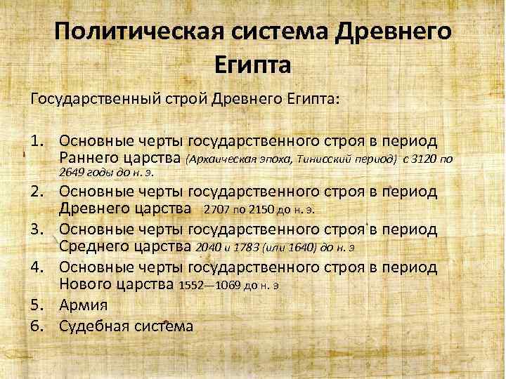 Политическая система Древнего Египта Государственный строй Древнего Египта: 1. Основные черты государственного строя в