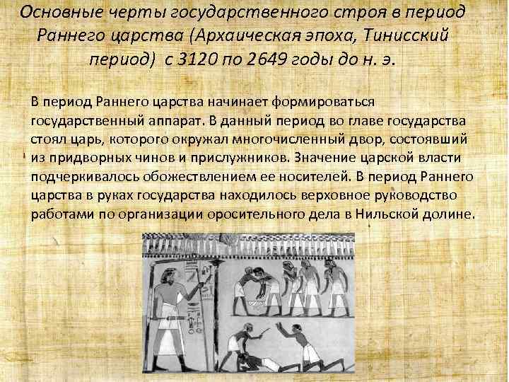 Основные черты государственного строя в период Раннего царства (Архаическая эпоха, Тинисский период) с 3120