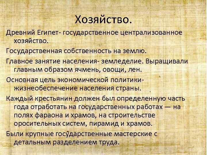 Хозяйство. Древний Египет- государственное централизованное хозяйство. Государственная собственность на землю. Главное занятие населения- земледелие.