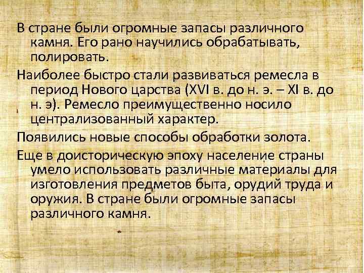 В стране были огромные запасы различного камня. Его рано научились обрабатывать, полировать. Наиболее быстро