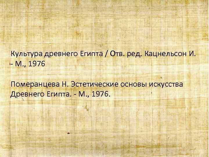 Культура древнего Египта / Отв. ред. Кацнельсон И. - М. , 1976 Померанцева Н.