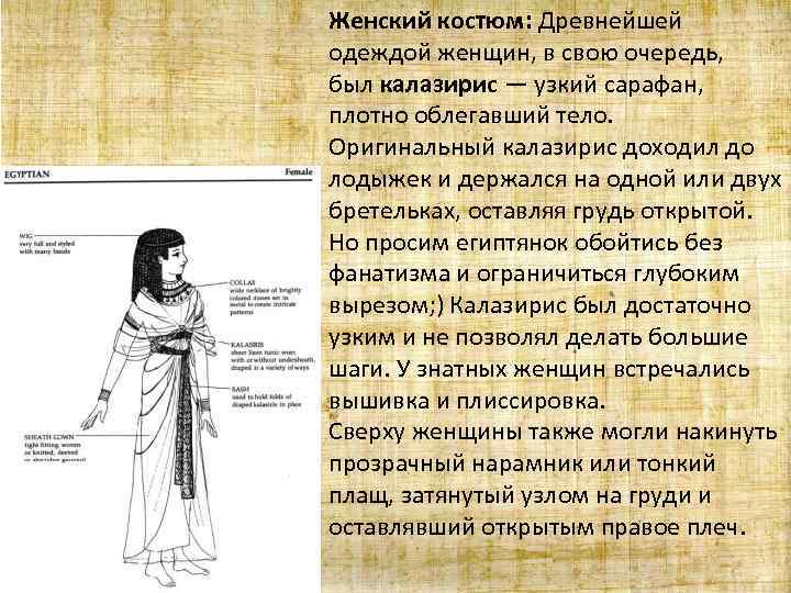 Описание женщины. Описание одежды древних египтян. Описание костюма женщины древнего Египта. Одежда древних египтян название. Элементы женского костюма древнего Египта.