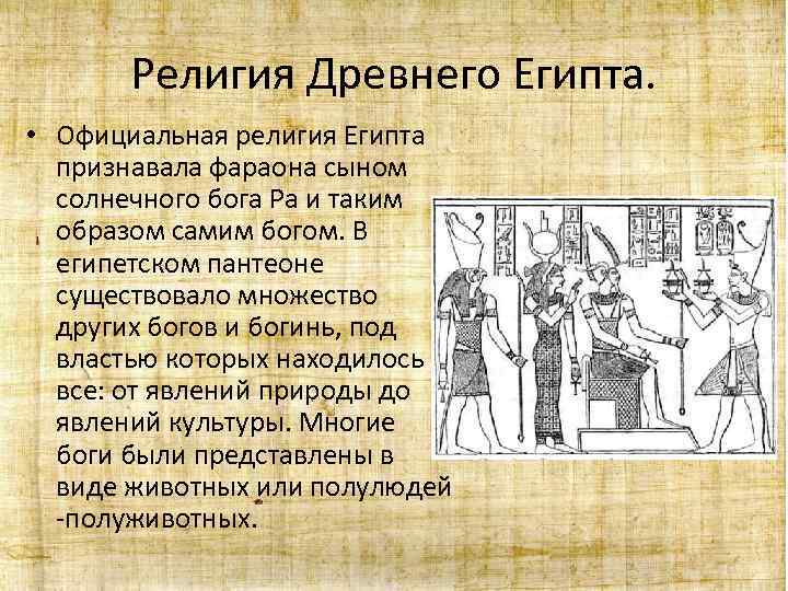 Религия Древнего Египта. • Официальная религия Египта признавала фараона сыном солнечного бога Ра и