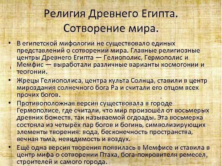 Религия Древнего Египта. Сотворение мира. • В египетской мифологии не существовало единых представлений о