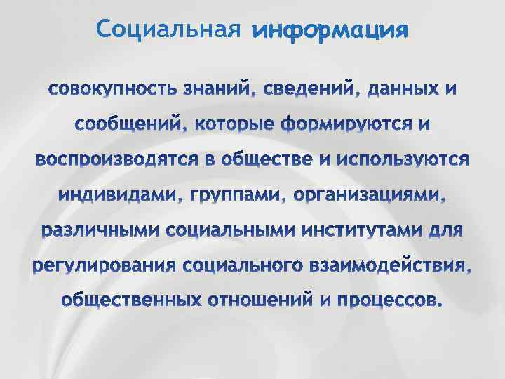 Социальная информация 