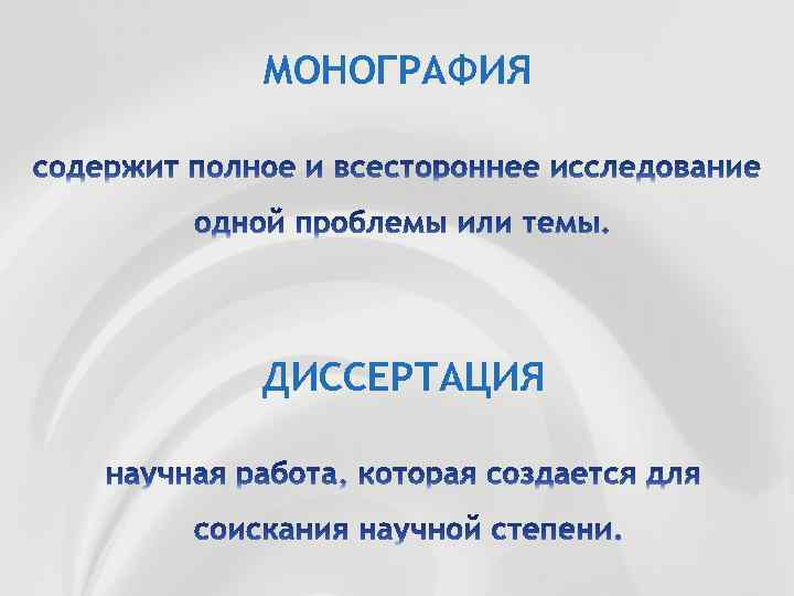 МОНОГРАФИЯ ДИССЕРТАЦИЯ 