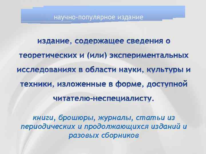 научно-популярное издание книги, брошюры, журналы, статьи из периодических и продолжающихся изданий и разовых сборников
