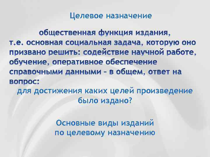 Целевое назначение для достижения каких целей произведение было издано? Основные виды изданий по целевому
