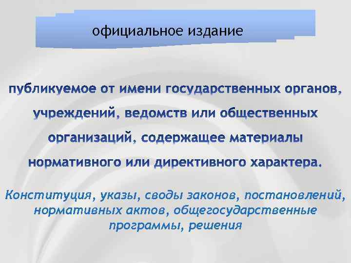 официальное издание Конституция, указы, своды законов, постановлений, нормативных актов, общегосударственные программы, решения 